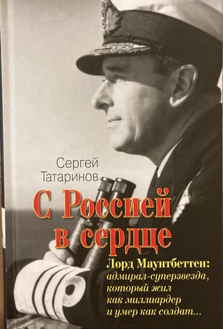 С Россией в сердце. Лорд Маунтбеттен: адмирал-суперзвезда, который жил как миллиардер и умер как солдат…