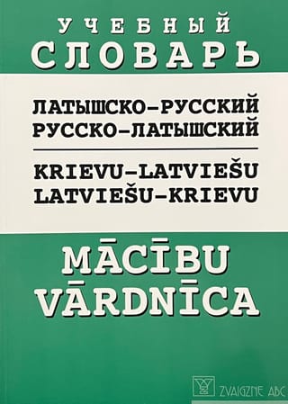 Русско-латышский, латышско-русский учебный словарь