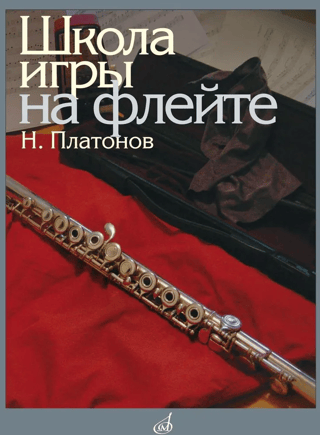 Школа игры на флейте
