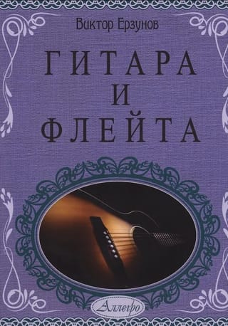 Гитара и флейта