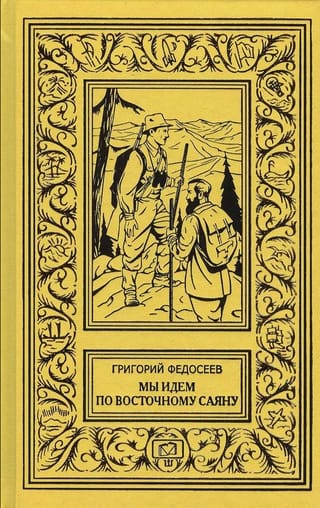 Мы идем по Восточному Саяну