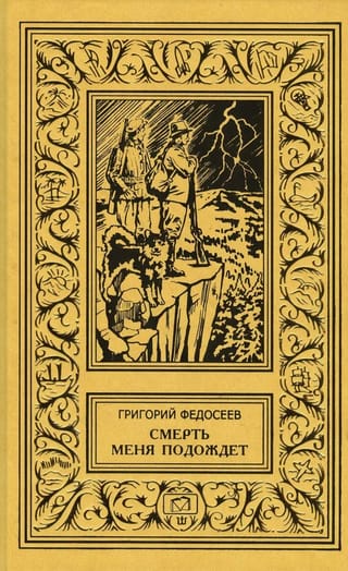 Смерть меня подождет