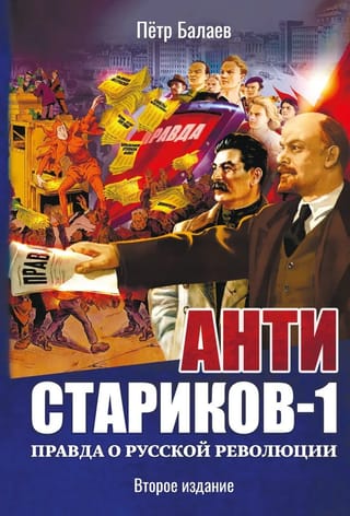 Анти Стариков - 1. Правда о русской революции