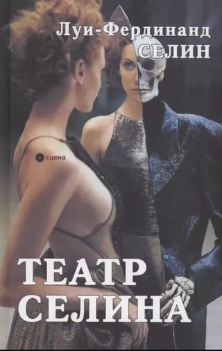 Театр Селина