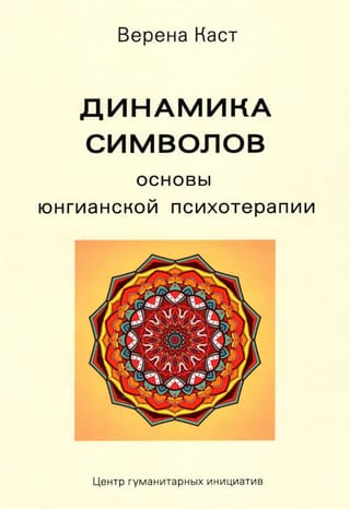 Динамика символов. Основы юнгианской психотерапии