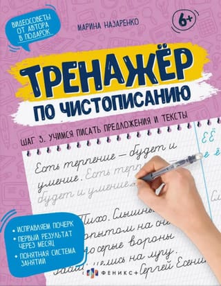 Тренажер по чистописанию. Шаг 3. Учимся писать предложения и тексты