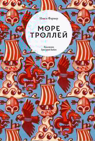 Море троллей