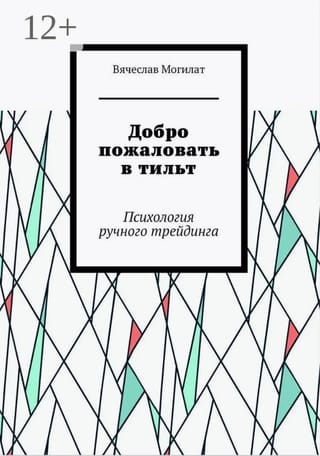 Добро пожаловать в тильт. Психология ручного трейдинга