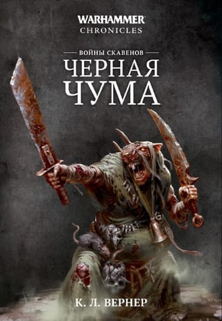 Войны скавенов. Черная чума