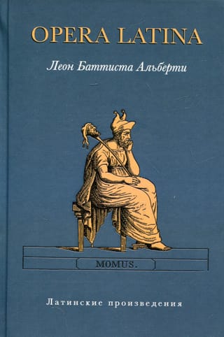 Opera Latina. Латинские произведения