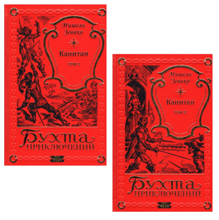 Капитан. В 2 томах