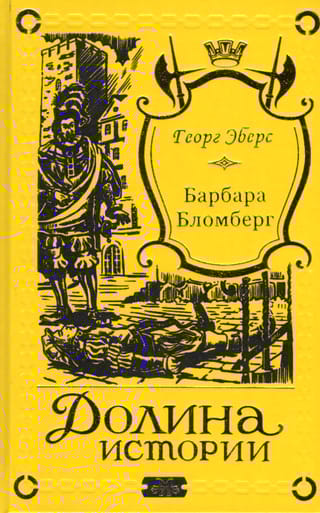 Барбара Бломберг