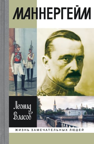 Маннергейм