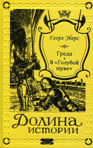 Греда. В «‎Голубой щуке»‎