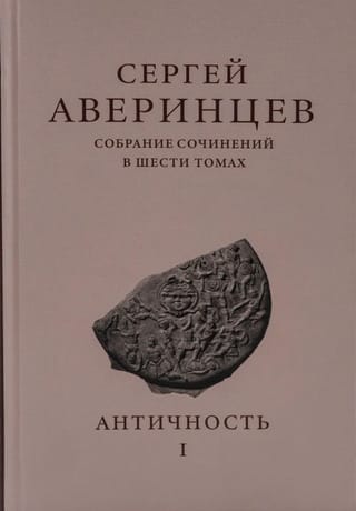 Собрание сочинений в шести томах. Том I. Античность