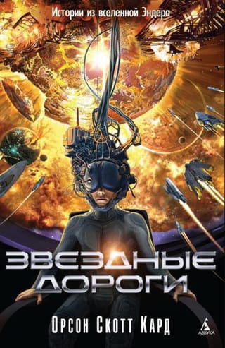 Звездные дороги. Истории из вселенной Эндера