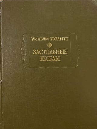 Застольные беседы