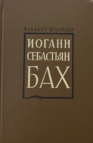 Иоганн Себастьян Бах