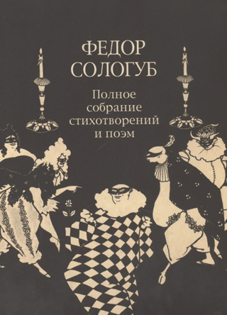 Полное собрание стихотворений и поэм. В 3 томах. Том 2. Книга 2. Стихотворения и поэмы 1900-1913
