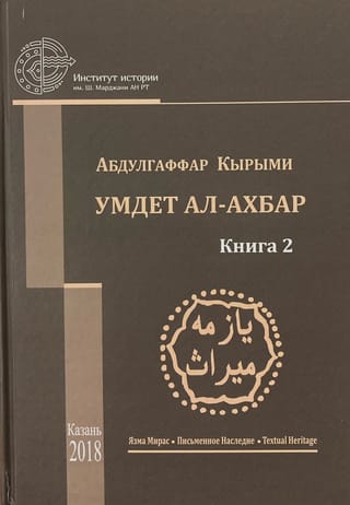 Умдет ал-ахбар. Книга 2. Перевод