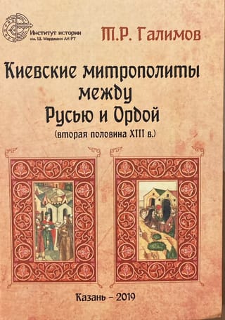 Киевские митрополиты между Русью и Ордой (вторая половина XIII в.)