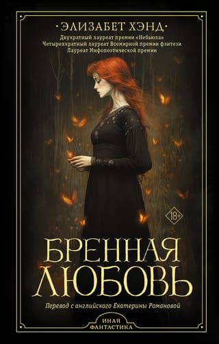 Бренная любовь