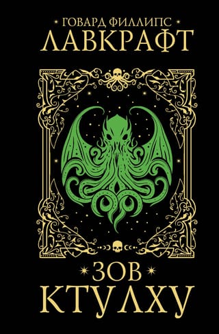 Зов Ктулху