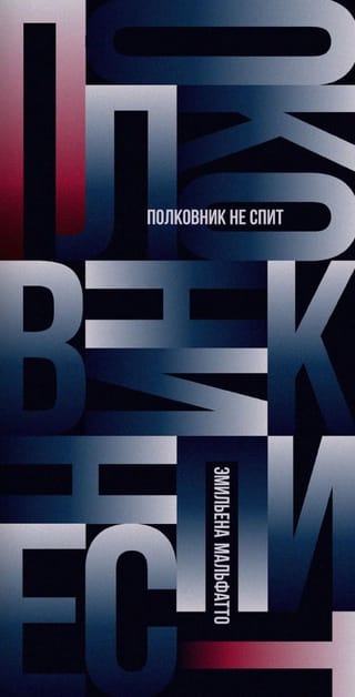 Полковник не спит