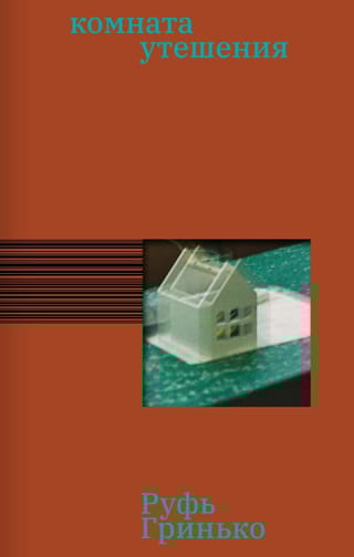 Комната утешения