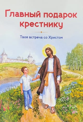 Главный подарок крестнику. Твоя встреча со Христом
