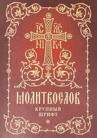 Молитвослов. Крупный шрифт