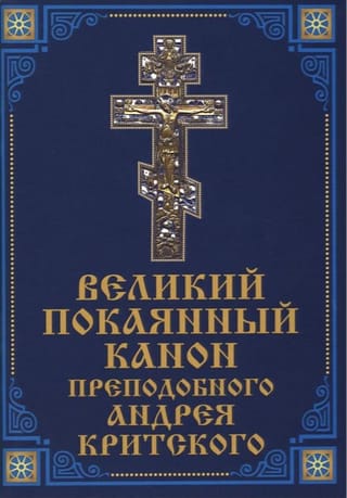 Великий покаянный канон преподобного Андрея Критского