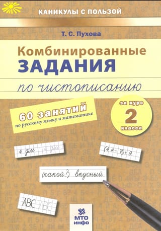 Комбинированные задания по чистописанию. 2 класс