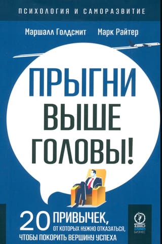 Прыгни выше головы! 20 привычек, от которых нужно отказаться, чтобы покорить вершину успеха