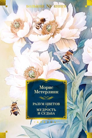 Разум цветов. Мудрость и судьба. Сборники эссе и монографии