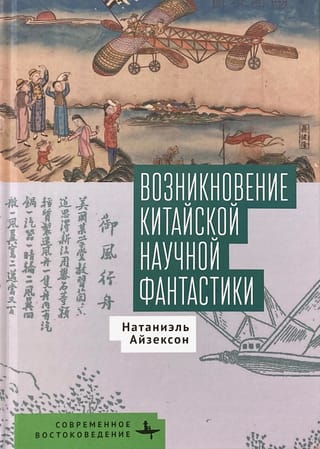 Возникновение китайской научной фантастики