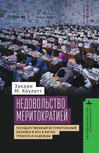 Недовольство меритократией. Государственный вступительный экзамен в вуз в Китае: тревоги и надежды