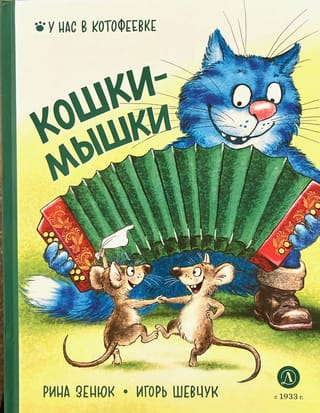 Кошки-мышки