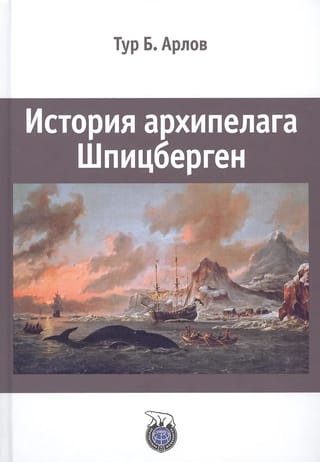 История архипелага Шпицберген