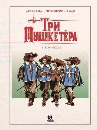 Три мушкетера в комиксах