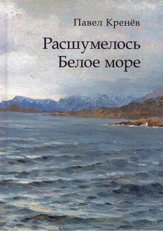 Расшумелось Белое море