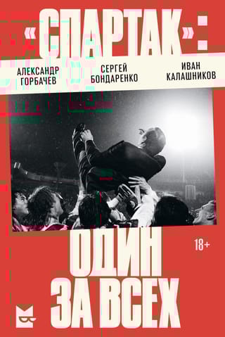«Спартак»: один за всех. История московского «Спартака» 1990-х - самого успешного спортивного проекта в истории России - и его эпохи