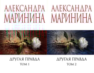 Другая правда. В 2 томах