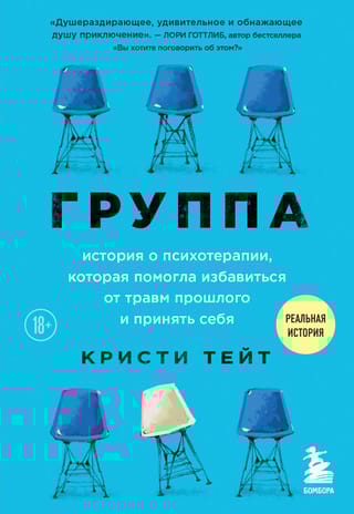 Группа. История о психотерапии, которая помогла избавиться от травм прошлого и принять себя