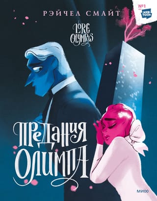 Предания Олимпа. Книга 2