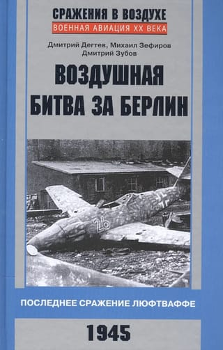 Воздушная битва за Берлин. Последнее сражение люфтваффе. 1945