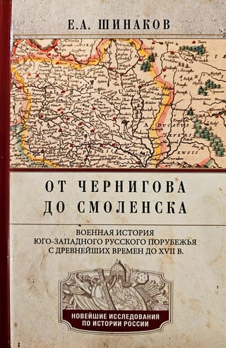 От Чернигова до Смоленска. Военная история юго-западного русского порубежья с древнейших времен до ХVII в.