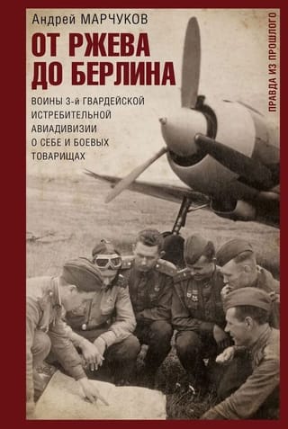 От Ржева до Берлина. Воины 3-й гвардейской истребительной авиадивизии о себе и боевых товарищах. Правда из прошлого
