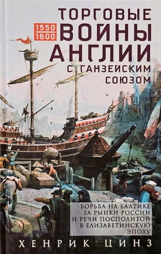 Торговые войны Англии с Ганзейским союзом. Борьба на Балтике за рынки России и Речи Посполитой в Елизаветинскую эпоху