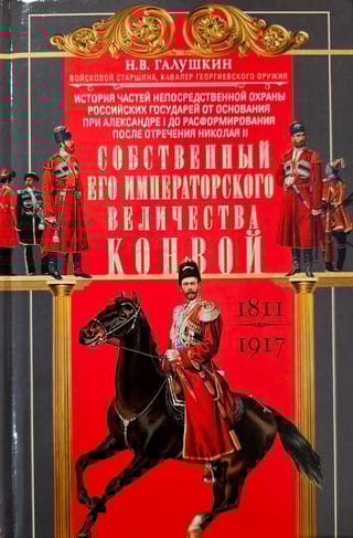 Собственный Его Императорского Величества Конвой. 1811-1917